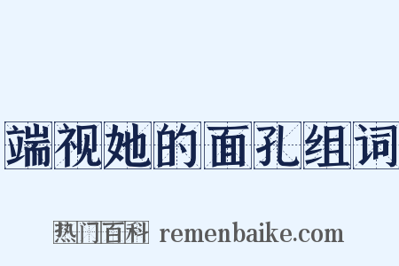 端视她的面孔组词是什么意思的图片